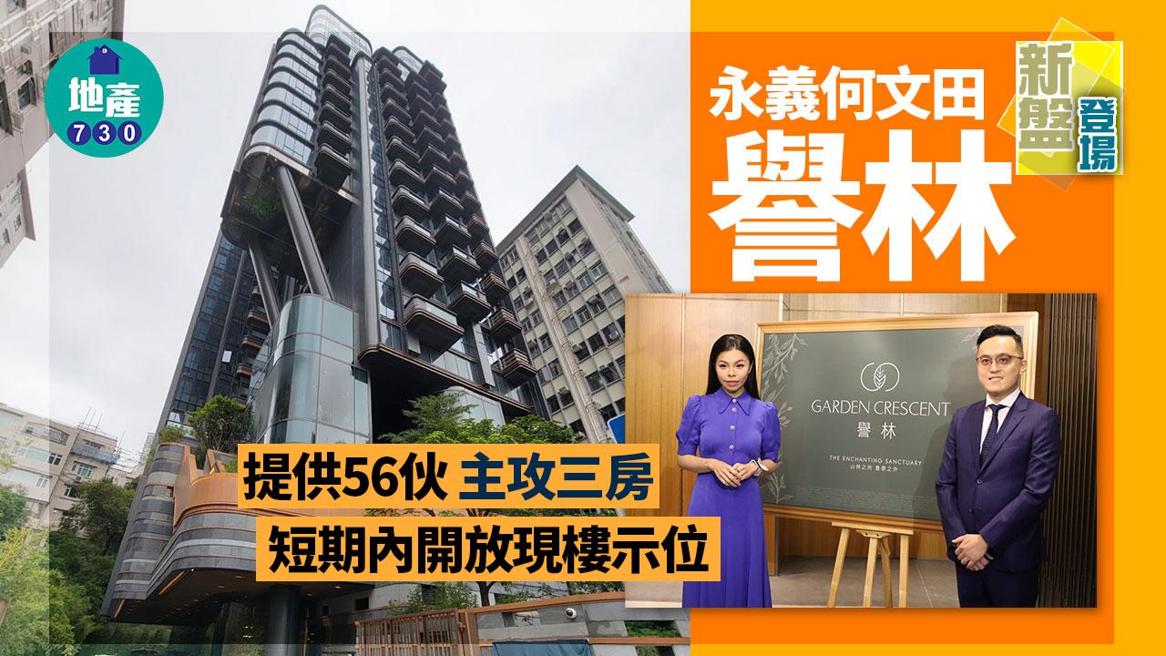 新盤登場｜永義何文田「譽林」提供56伙 主攻三房 短期內開放現樓示位