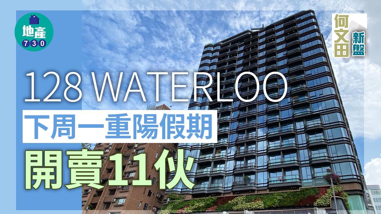 何文田新盤｜128 WATERLOO下周一重陽假期開賣11伙