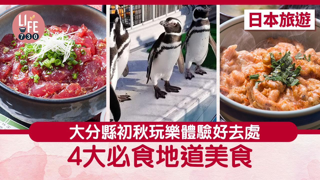 日本旅遊｜大分縣初秋玩樂體驗好去處 4大必食地道美食 親子旅遊景點推介