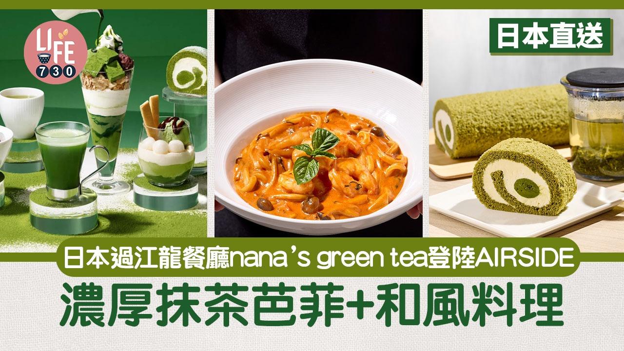 日本過江龍餐廳｜nana’s green tea登陸AIRSIDE：濃厚抹茶芭菲+和風料理。