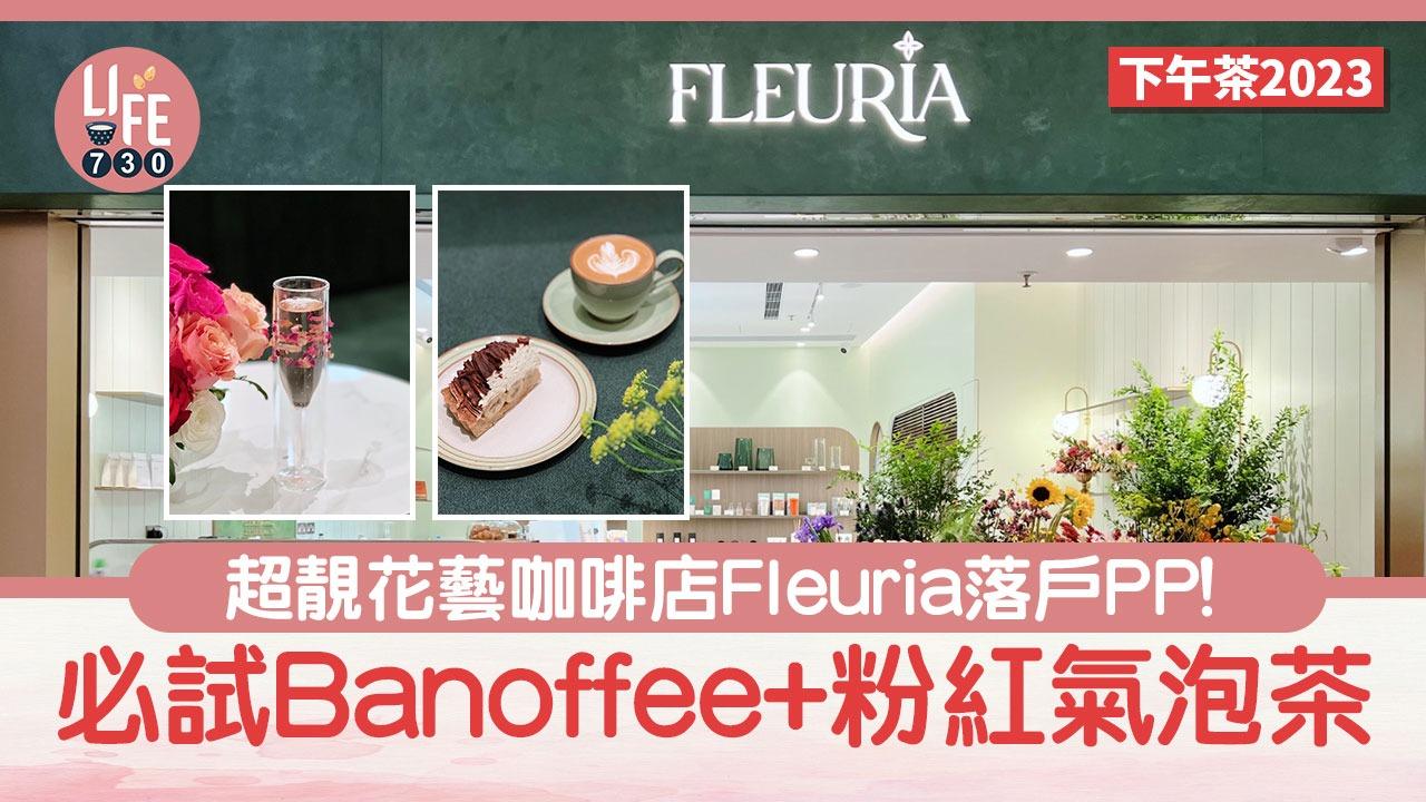下午茶2023｜超靚花藝咖啡店Fleuria 落戶PP！必試Banaffee+粉紅氣泡茶
