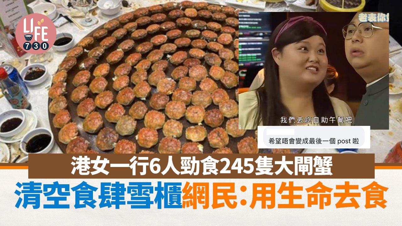 港女大閘蟹放題6個人勁食245隻 網民有讚有彈：搵命搏VS食夠本！