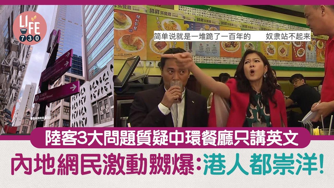 陸客遊港後對中環餐廳超不滿 3問題質疑港人只講英文 內地網民嬲爆：都崇洋！