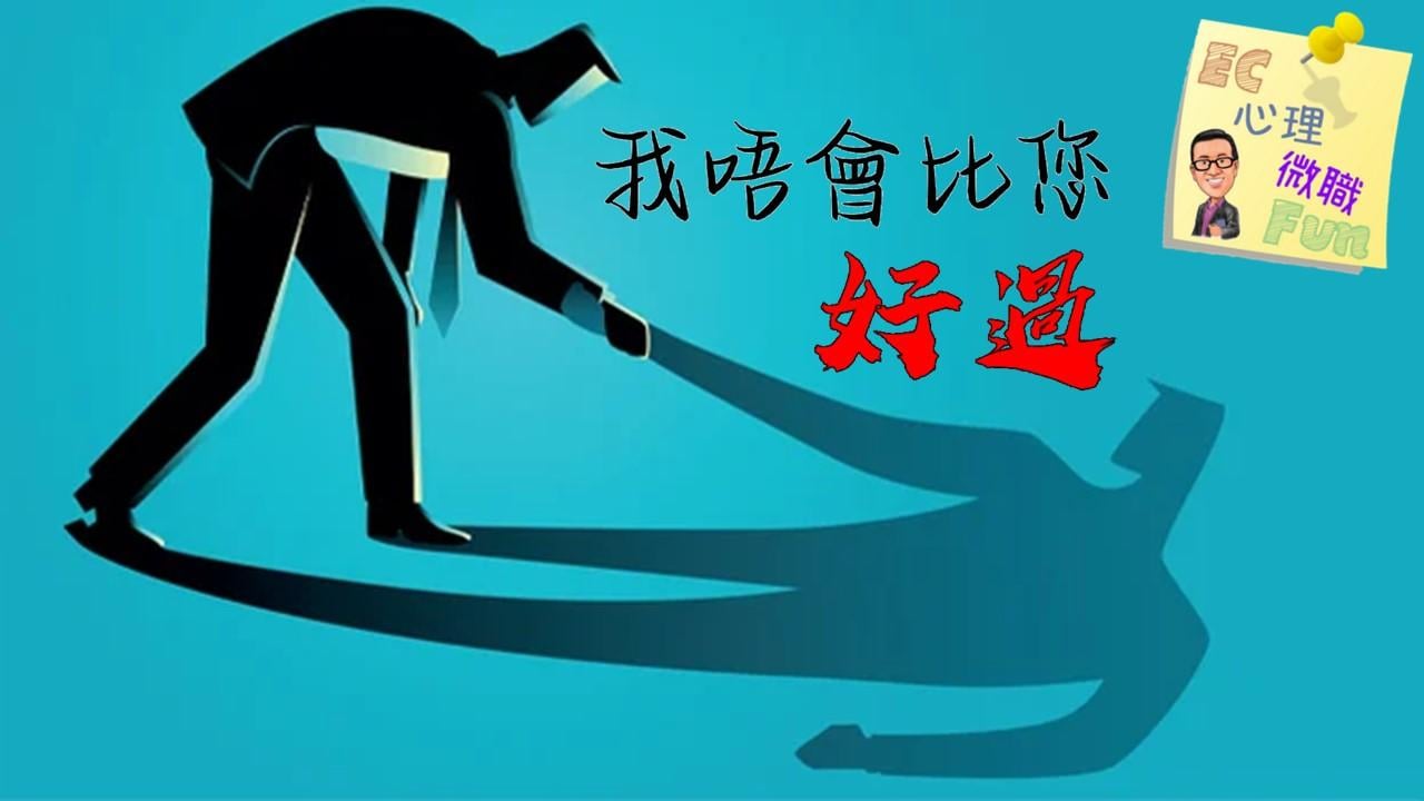 我唔會比您好過…
