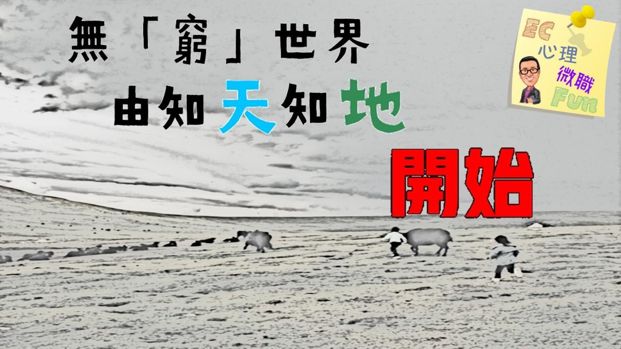 無「窮」世界由知天知地開始