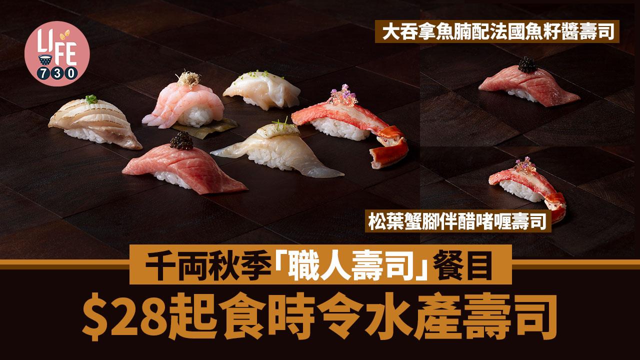 千両壽司｜千両秋季「職人壽司」餐目 $28起食時令水產壽司 必試松葉蟹腳伴醋啫喱壽司