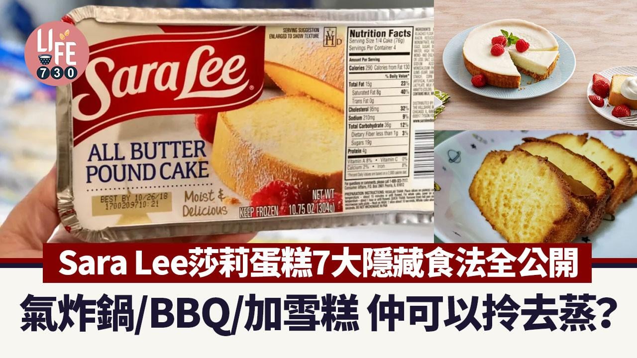 Sara Lee莎莉蛋糕7大隱藏食法 氣炸鍋/BBQ/加雪糕 仲可以拎去蒸？