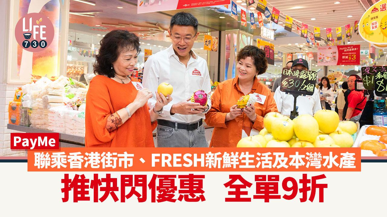 買餸優惠｜PayMe聯乘香港街市、FRESH新鮮生活及本灣水產 推出快閃優惠 全單9折