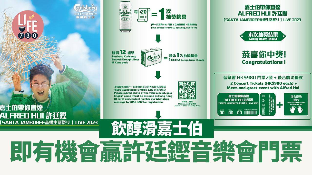 贏音樂會門票｜飲醇滑嘉士伯即有機會贏許廷鏗音樂會門票