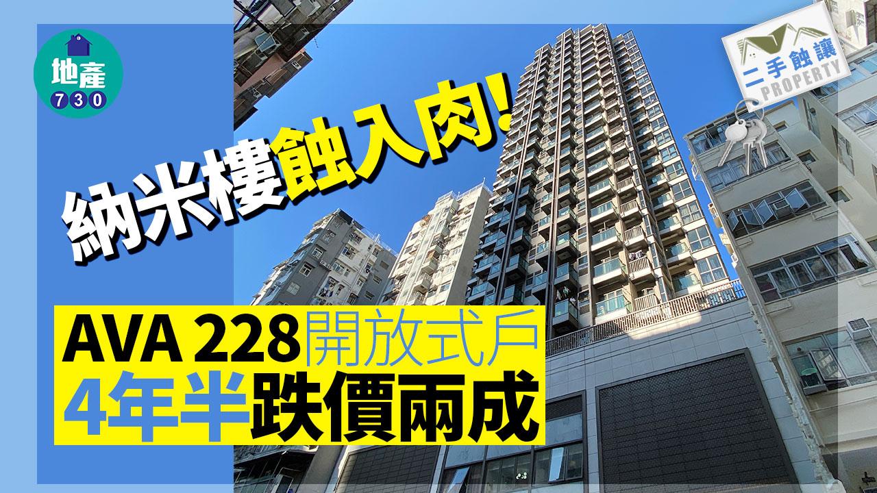 二手蝕讓｜納米樓蝕入肉！AVA 228開放式戶4年半跌價兩成