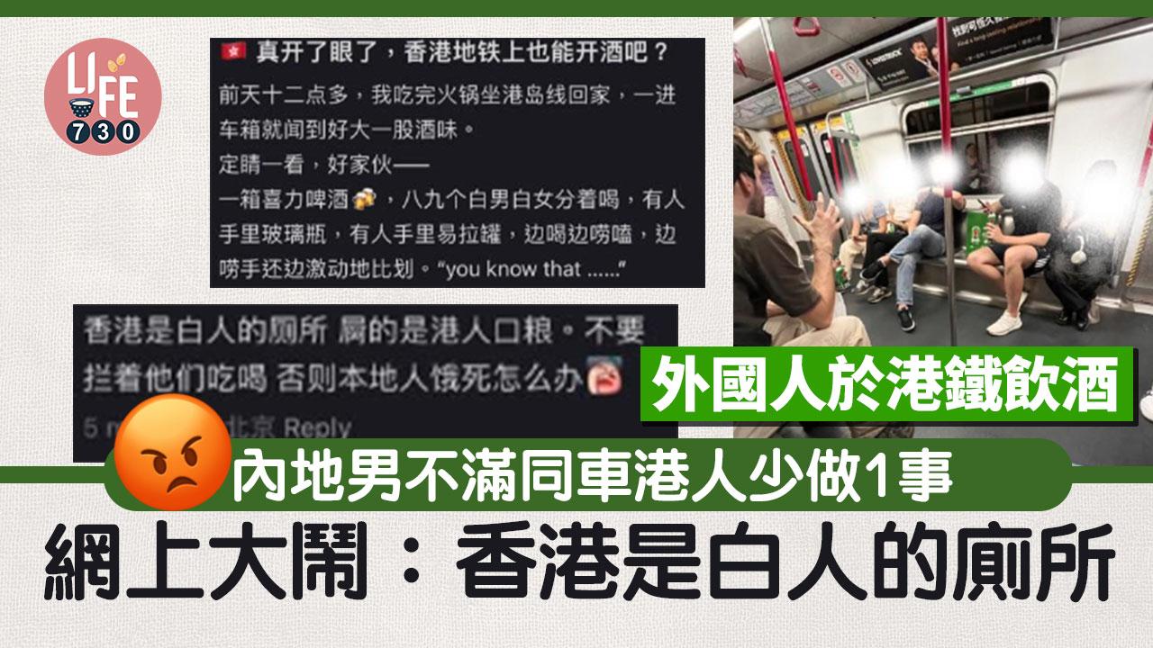 內地男不滿外國人於港鐵飲酒沒港人制止 網上大鬧：香港是白人的廁所！