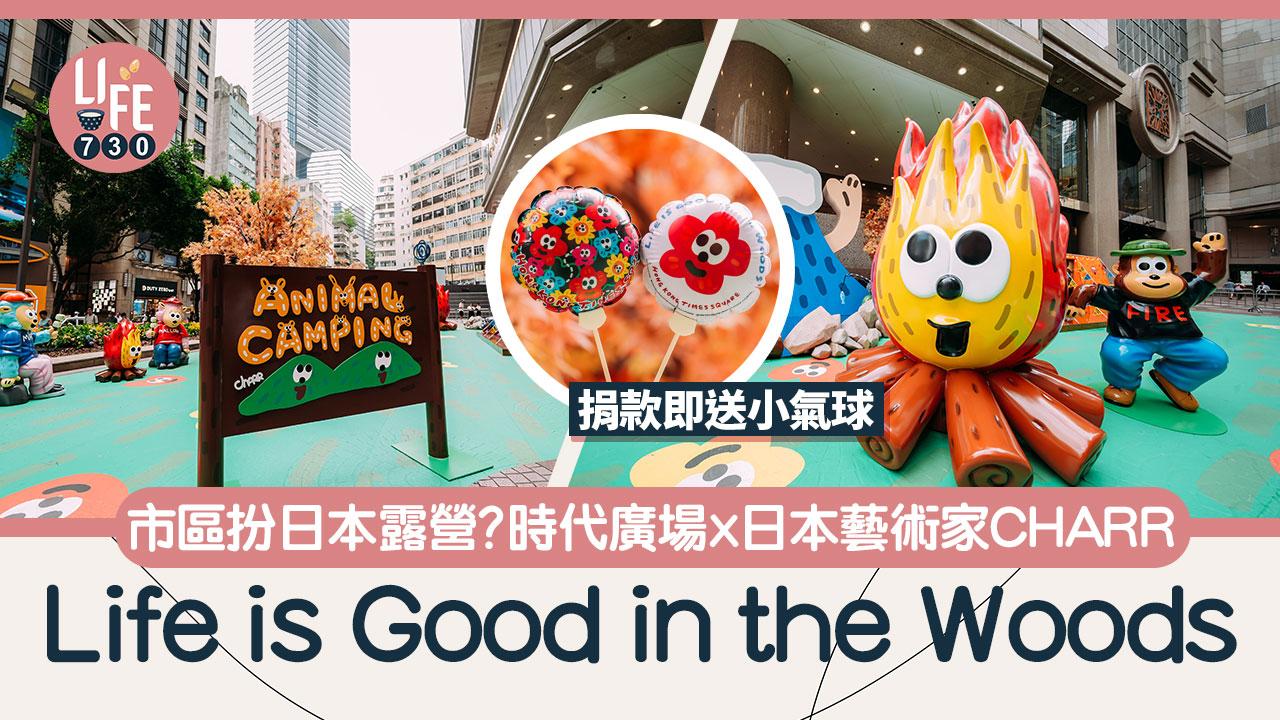 親子好去處｜時代廣場x日本藝術家CHARR 日本露營打卡位+超可愛富士山 
