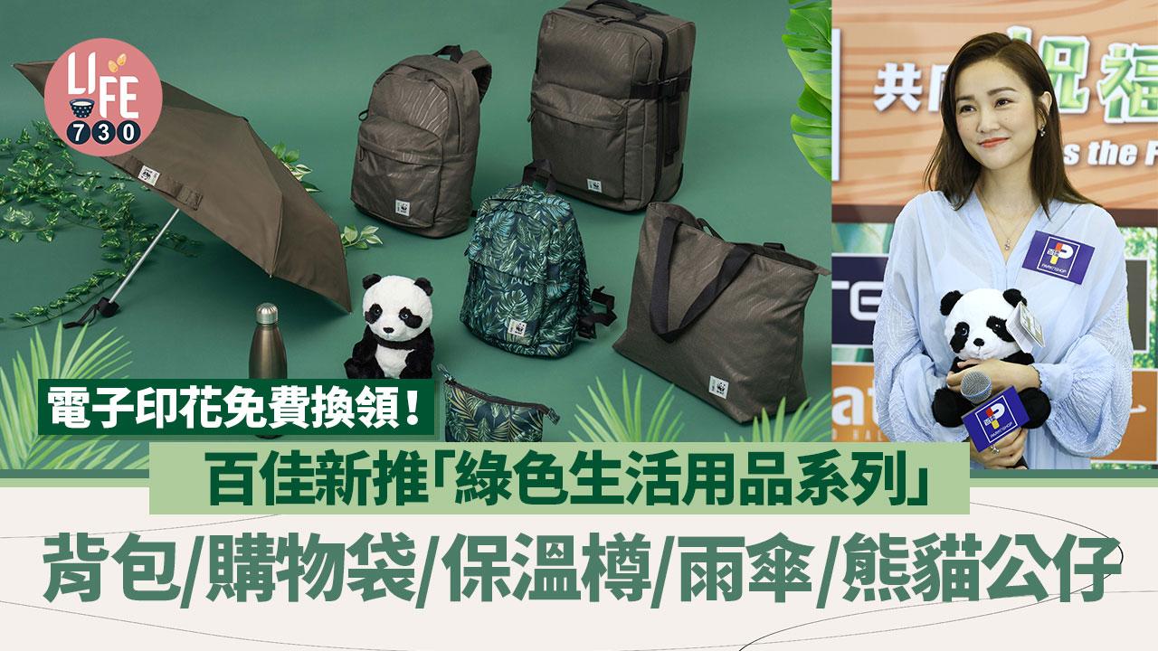 百佳新推「綠色生活用品系列」電子印花免費換領！熊貓公仔/保溫樽/雨傘/背包/購物袋
