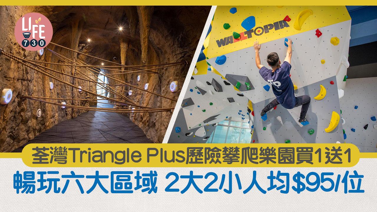 親子好去處｜荃灣Triangle Plus歷險攀爬樂園買1送1 暢玩六大區域 2大2小人均$95/位
