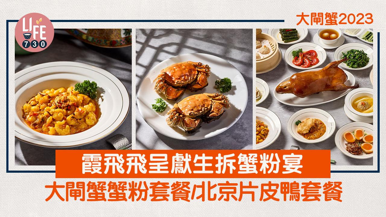 大閘蟹2023｜霞飛飛生拆蟹粉宴！大閘蟹套餐/北京片皮鴨套餐