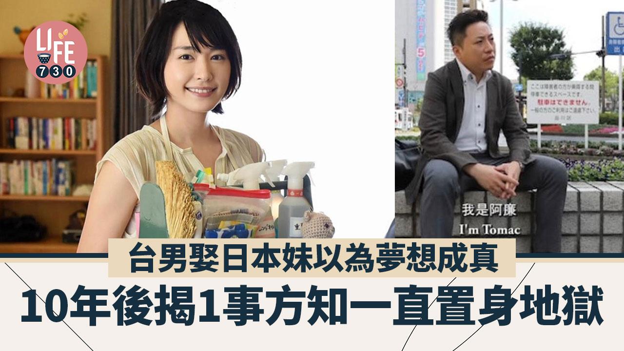 台男娶日本妹以為夢想成真  10年後揭1事方知一直置身地獄