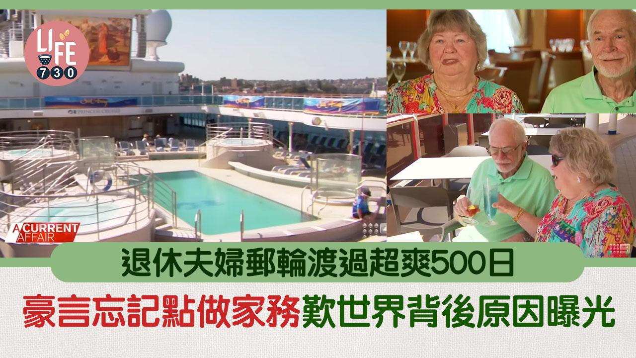 網上熱話｜退休夫婦坐郵輪豪歎500日 背後原因曝光：仲平過XXX！