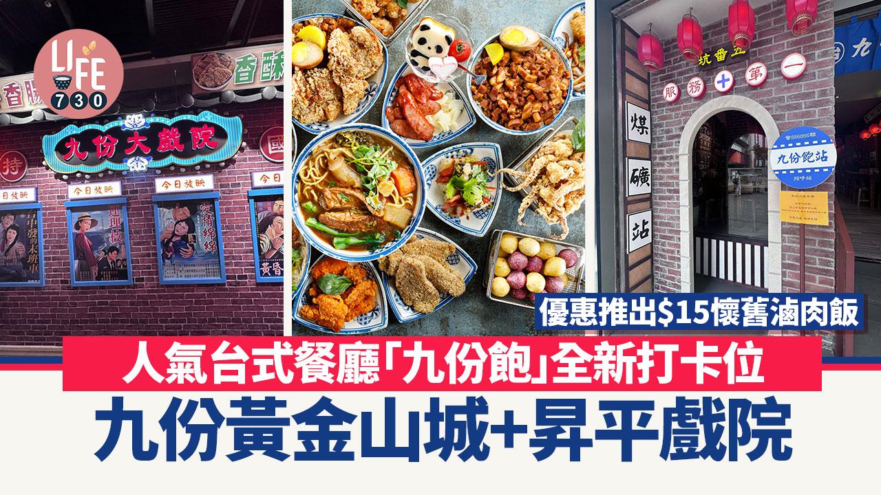 美食優惠｜人氣台式餐廳「九份飽」全新打卡位九份黃金山城+昇平戲院 優惠推出$15懷舊滷肉飯