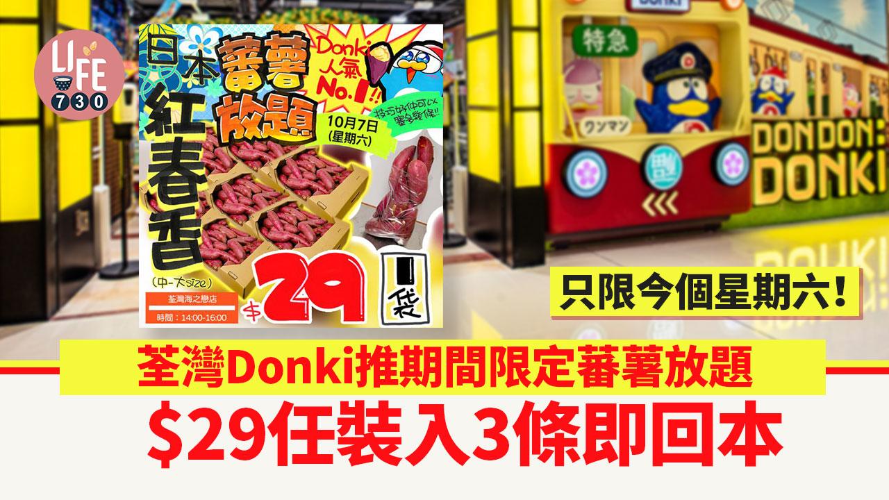 荃灣Donki推期間限定蕃薯放題 $29任裝入3條即回本！