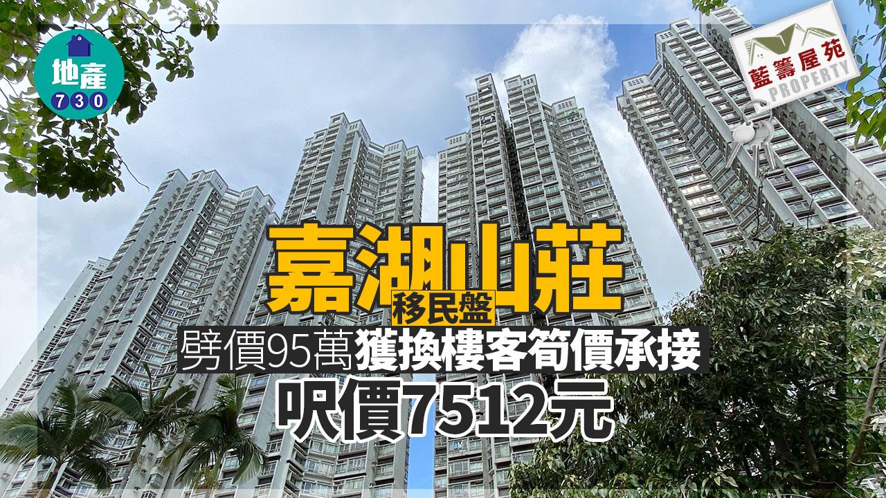 藍籌屋苑｜嘉湖山莊「移民盤」劈價95萬獲換樓客筍價承接 呎價7512元