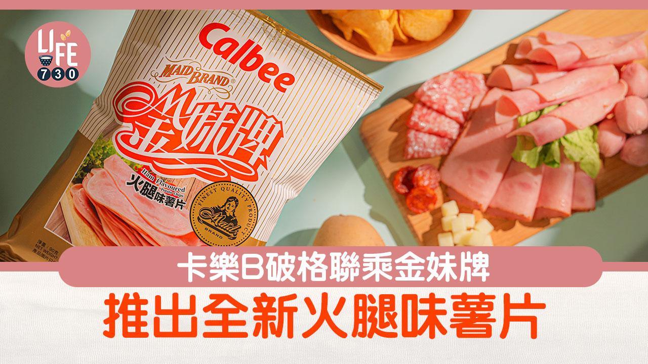 破格聯乘｜卡樂B破格聯乘金妹牌 推出全新火腿味薯片