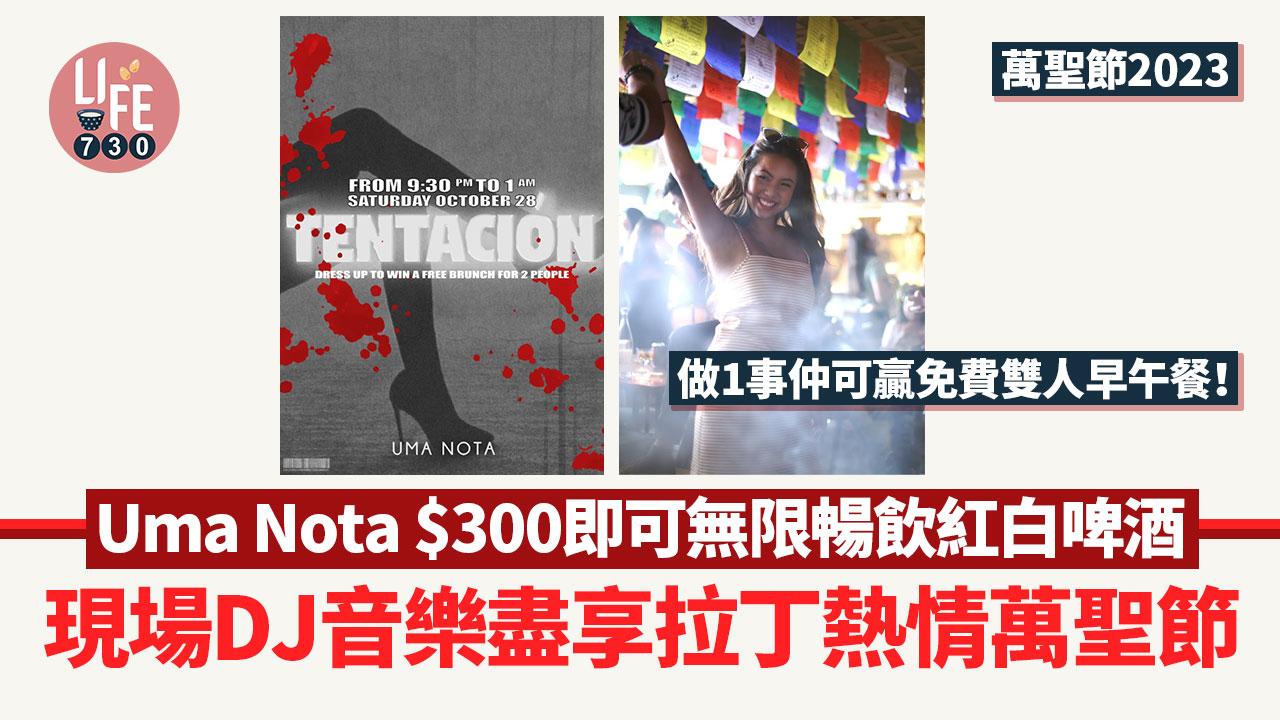 萬聖節2023｜Uma Nota $300即可無限暢飲紅白啤酒 現場DJ純享拉丁熱情萬聖節 做1事仲可贏免費雙人早午餐！