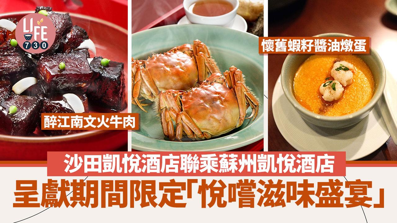 高質中菜｜沙田凱悅酒店聯乘蘇州凱悅酒店 呈獻期間限定「悅嚐滋味盛宴」