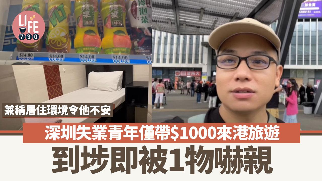 網上熱話｜深圳失業青年帶$1000來港流浪 被汽水​​機售價嚇親 住1地方令他感不安