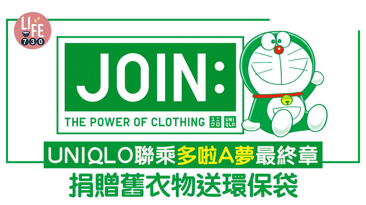 UNIQLO聯乘多啦A夢最終章 捐贈舊衣物送環保袋