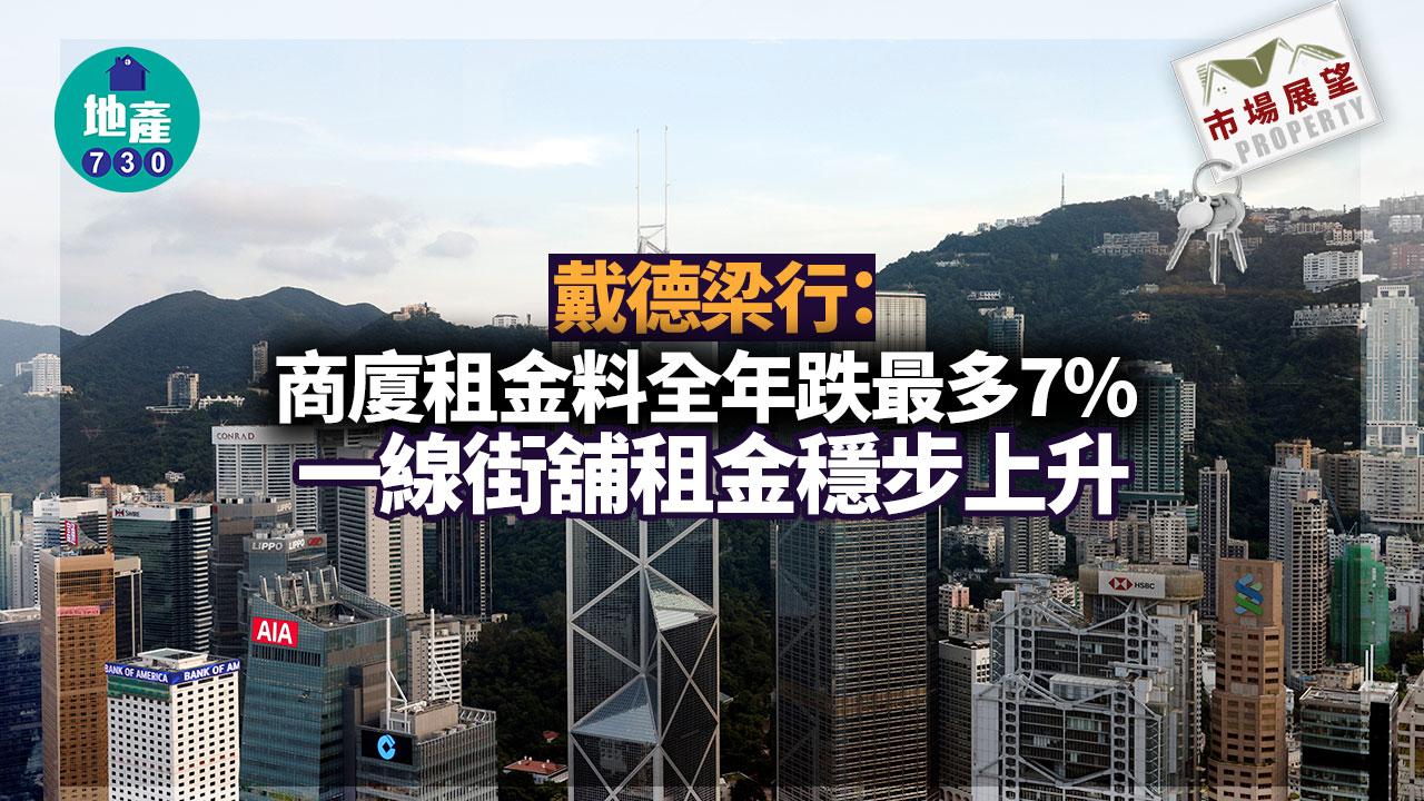 市場展望｜戴德梁行：商廈租金料全年跌最多7% 一線街舖租金穩步上升