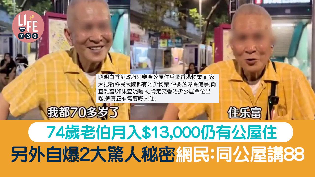 網上熱話｜74歲老伯月入$13,000仍有公屋住 另外自爆2大驚人秘密網民：同公屋講88