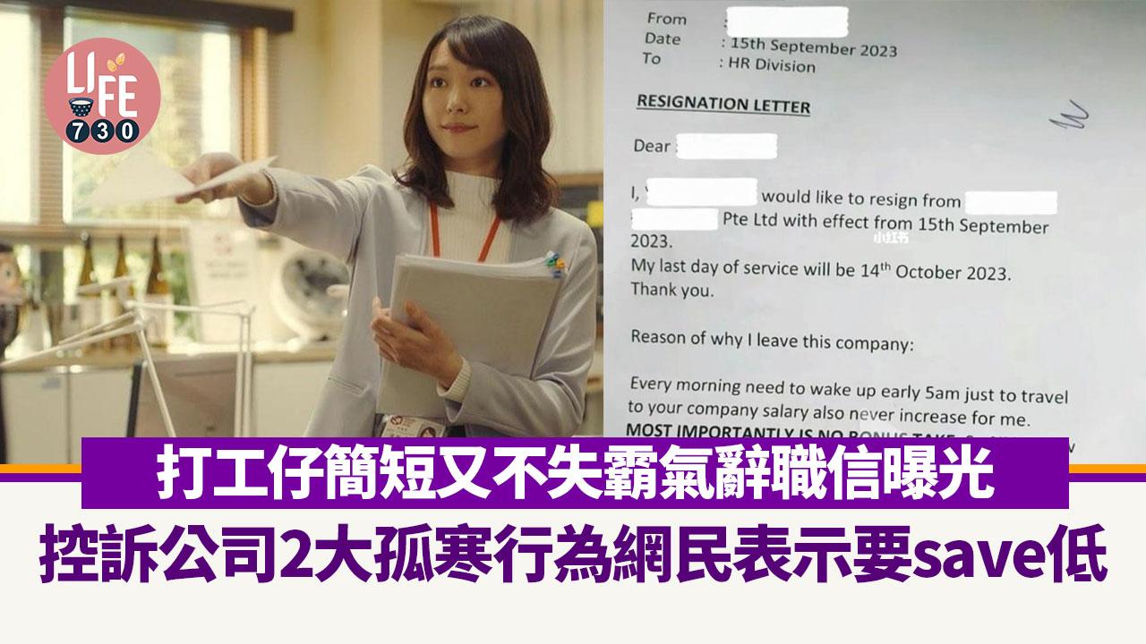 網上熱話｜打工仔簡短又不失霸氣辭職信曝光 控訴公司2大孤寒行為網民表示要save低