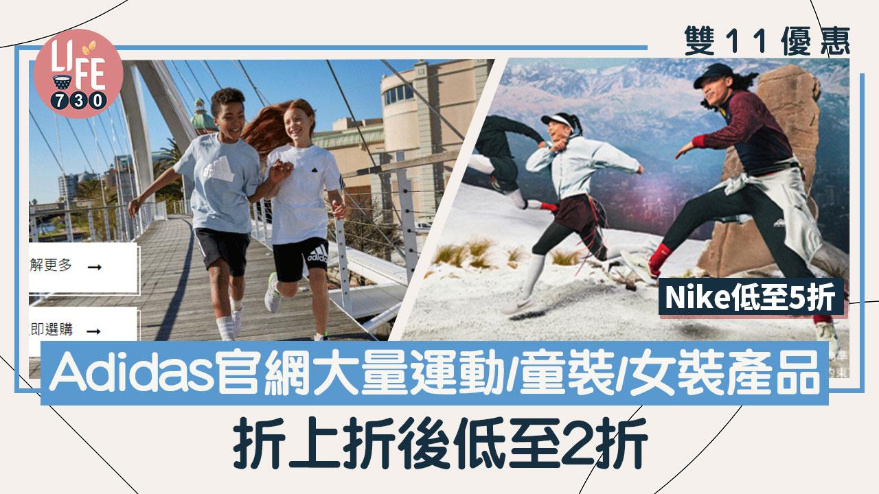 雙11優惠｜Adidas官網大量運動/童裝/女裝產品折上折後低至2折 Nike低至5折