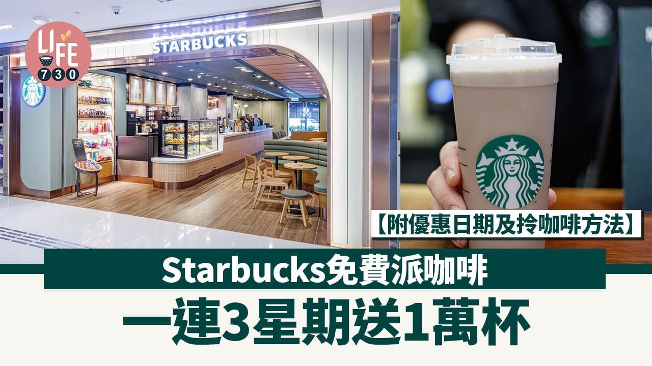免費咖啡｜Starbucks免費派精品咖啡 一連3星期送1萬杯【附優惠日期及拎咖啡方法】