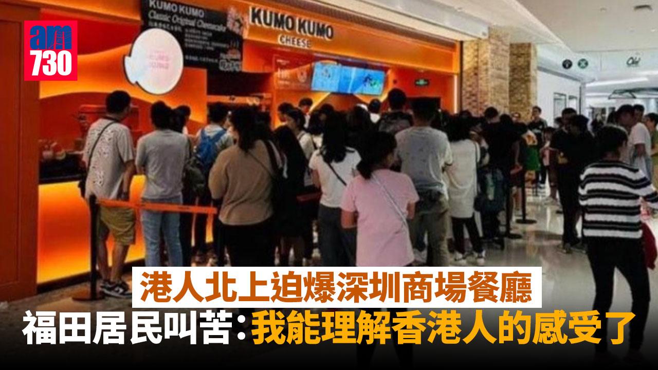 網上熱話｜港人北上爆排深圳商場餐廳 福田居民叫苦：我能理解香港人的感受了