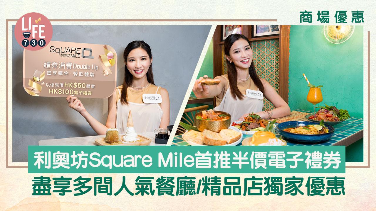 商場優惠｜利奧坊 Square Mile 首推半價電子禮券！盡享多間大角咀美食及精品優惠