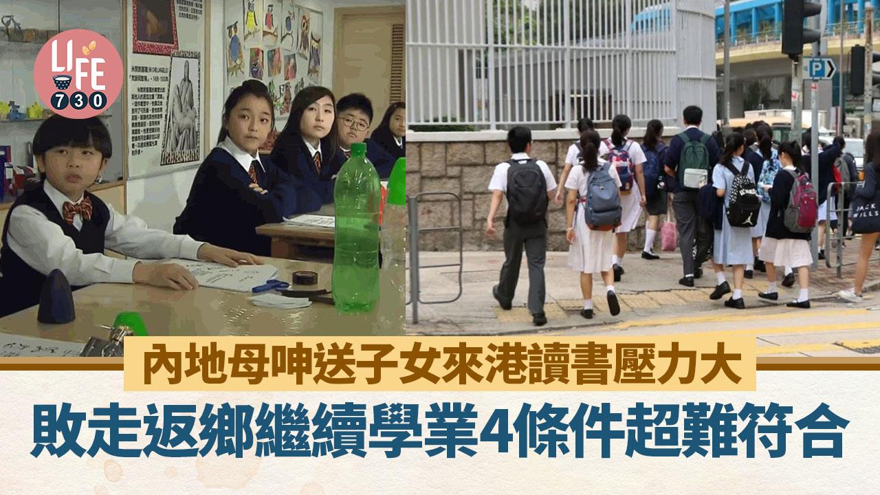 網上熱話｜內地母呻送子女來港讀書壓力大 敗走返鄉繼續學業4條件超難符合