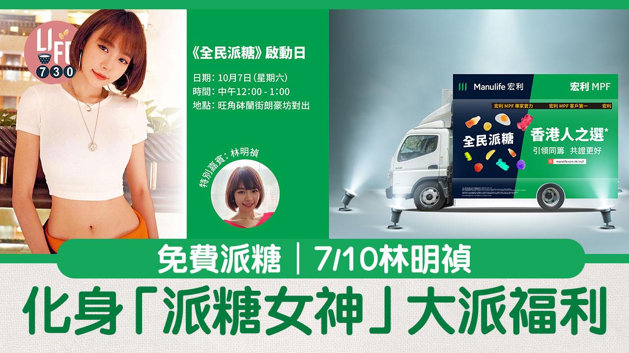 免費派糖｜7/10林明禎化身「派糖女神」大派福利 (附派糖活動完整日程)