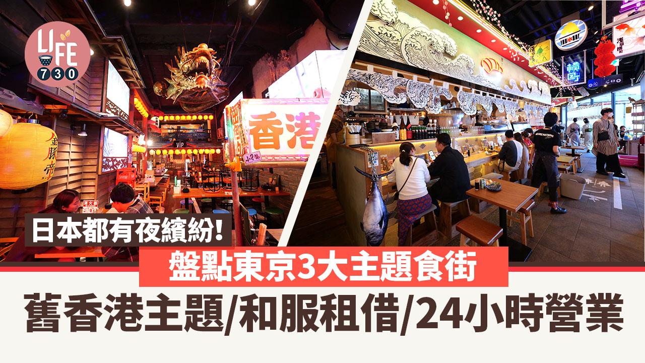 東京美食懶人包｜日本夜繽紛！盤點東京3大主題食街 舊香港主題/和服租借/24小時營業