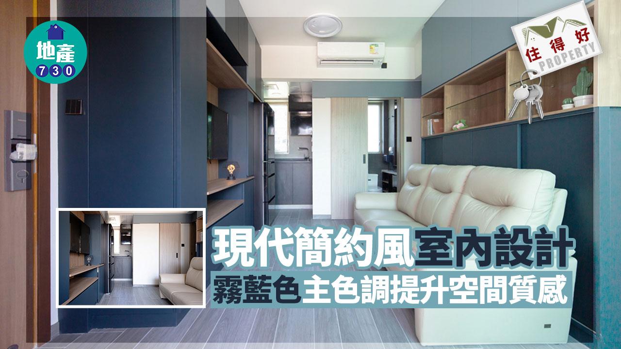 住得好｜現代簡約風室內設計 霧藍色主色調提升空間質感