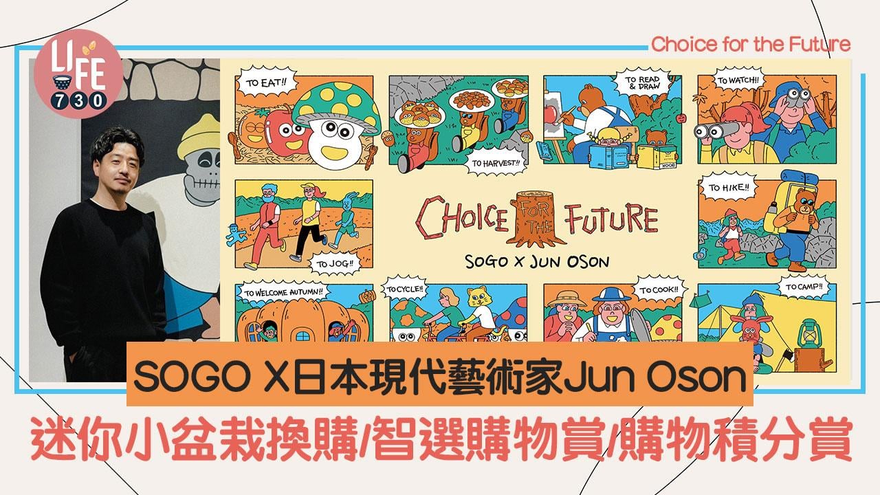 SOGO X日本現代藝術家Jun Oson「Choice for the Future」 迷你小盆栽換購/智選購物賞/購物積分賞