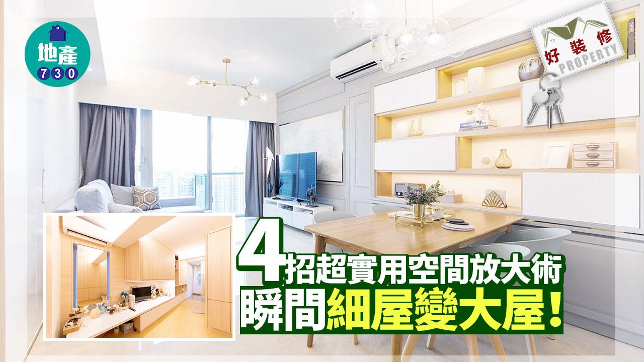 好裝修｜4招超實用空間放大術 瞬間細屋變大屋！