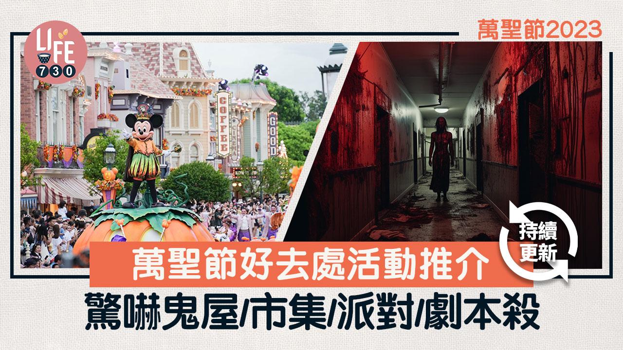 萬聖節2023｜Halloween好去處活動推介 驚嚇鬼屋/市集/派對/劇本殺 (持續更新)