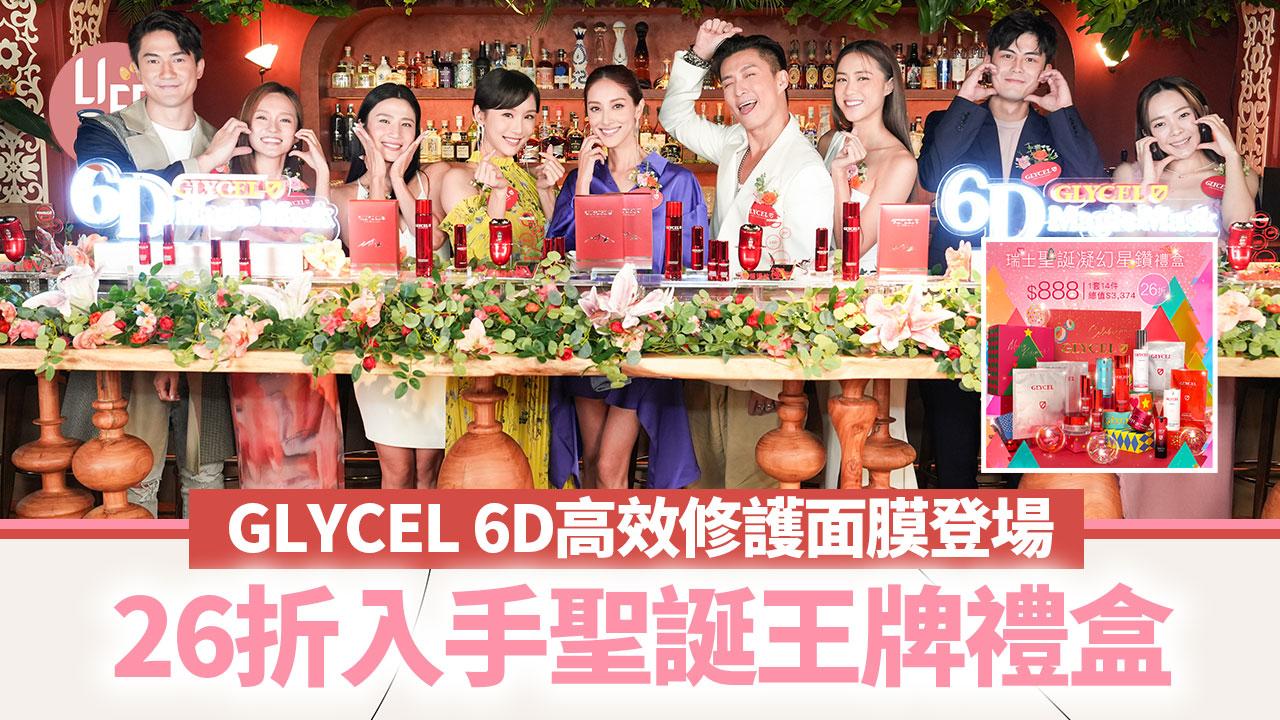 新品速遞｜GLYCEL 6D高效修護面膜登場 26折入手聖誕王牌禮盒
