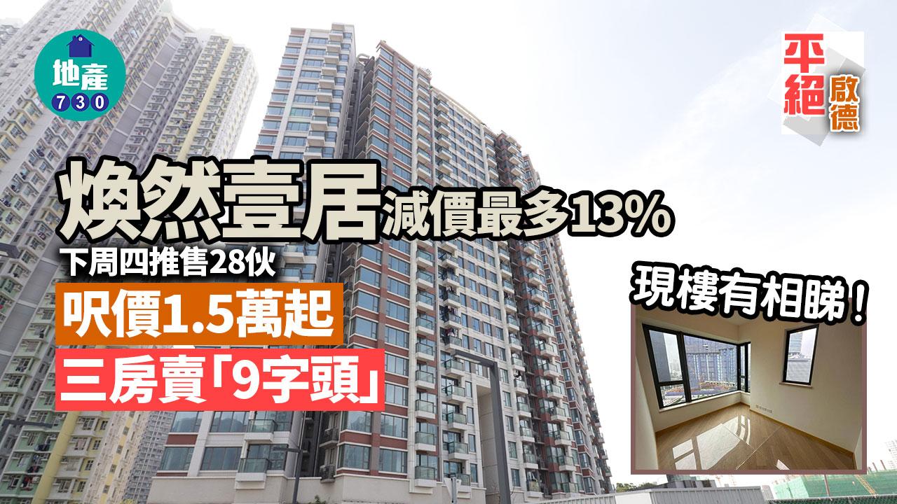 平絕啟德｜煥然壹居減價最多13% 下周四推售28伙 呎價1.5萬起 三房賣「9字頭」