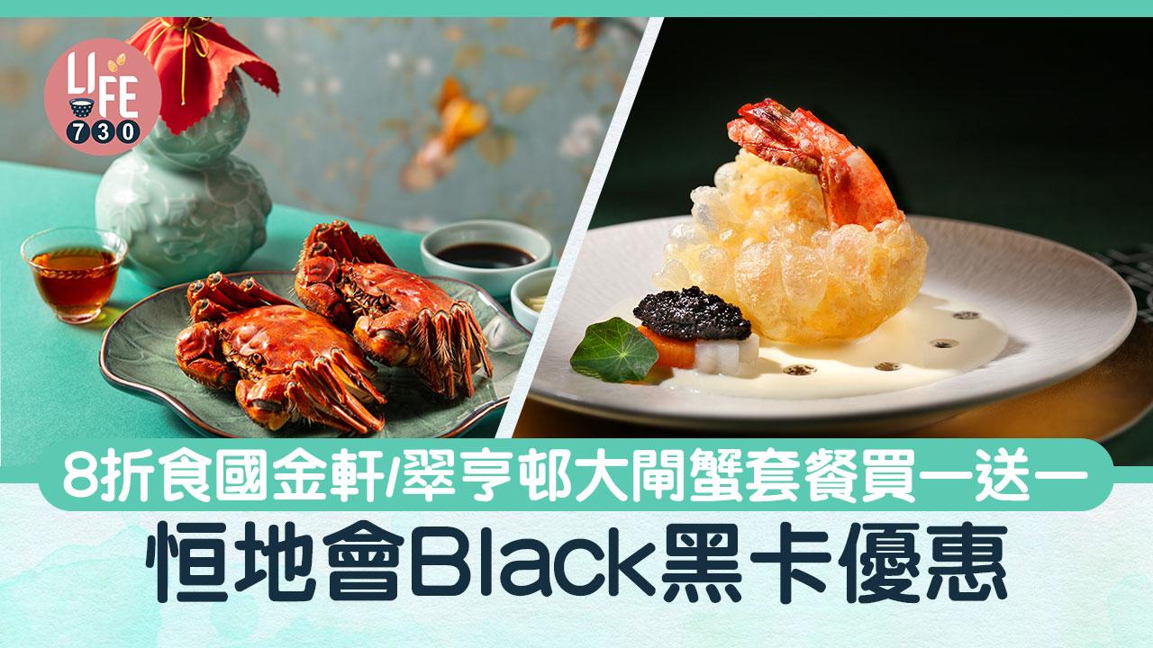 飲食優惠｜恒地會Black黑卡優惠 8折食國金軒/翠亨邨大閘蟹套餐限定買一送一