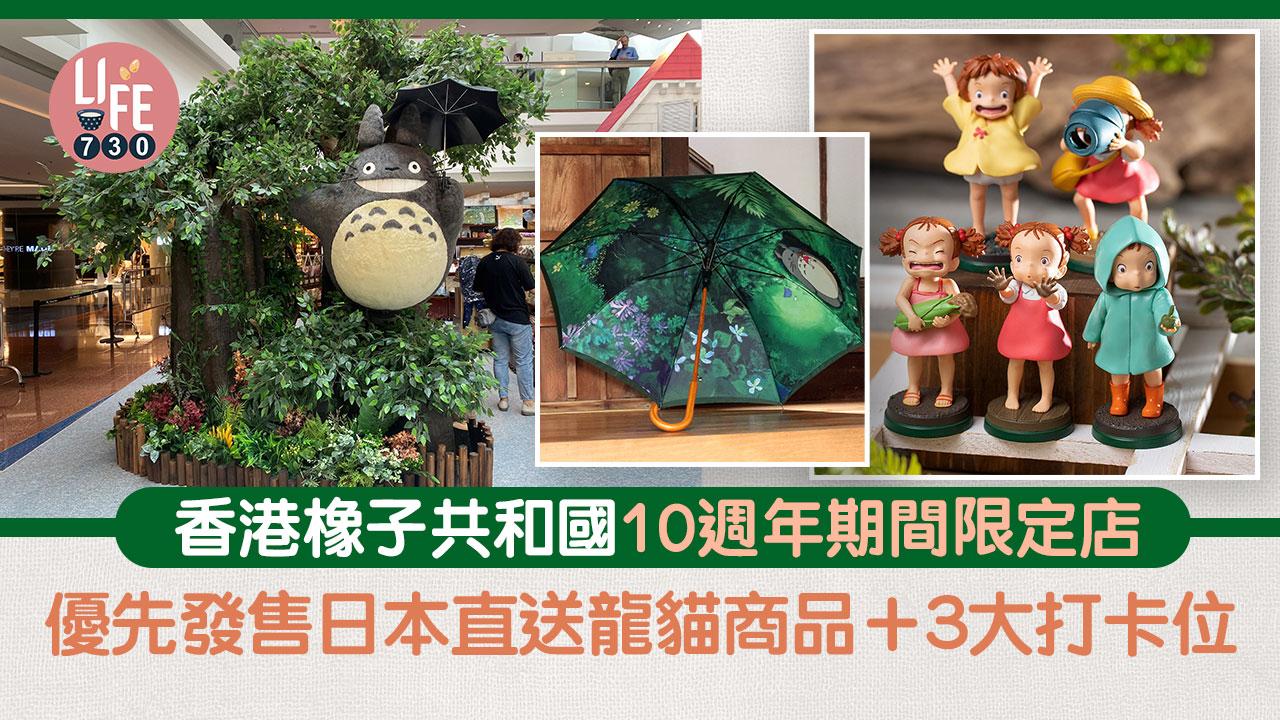 橡子共和國10週年期間限定店登陸又一城！日本直送龍貓精品優先發售