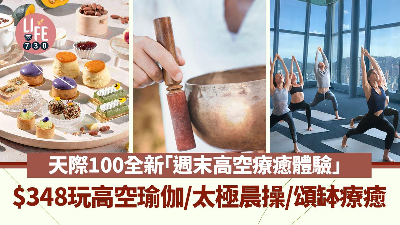 周末好去處｜天際100全新「週末高空療癒體驗」$348玩高空瑜伽/太極晨操/頌缽療癒