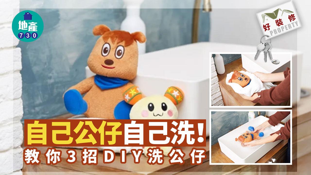 好裝修｜自己公仔自己洗！教你3招DIY洗公仔