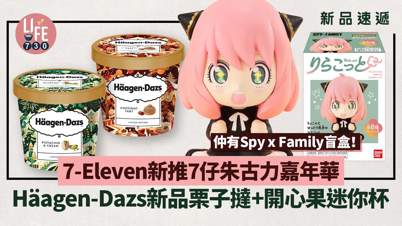 新品速遞｜7-Eleven新推7仔朱古力嘉年華 必食Häagen-Dazs新品栗子撻+開心果迷你杯 仲有Spy x Family盲盒！